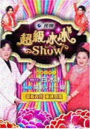 综艺声音的答案海报